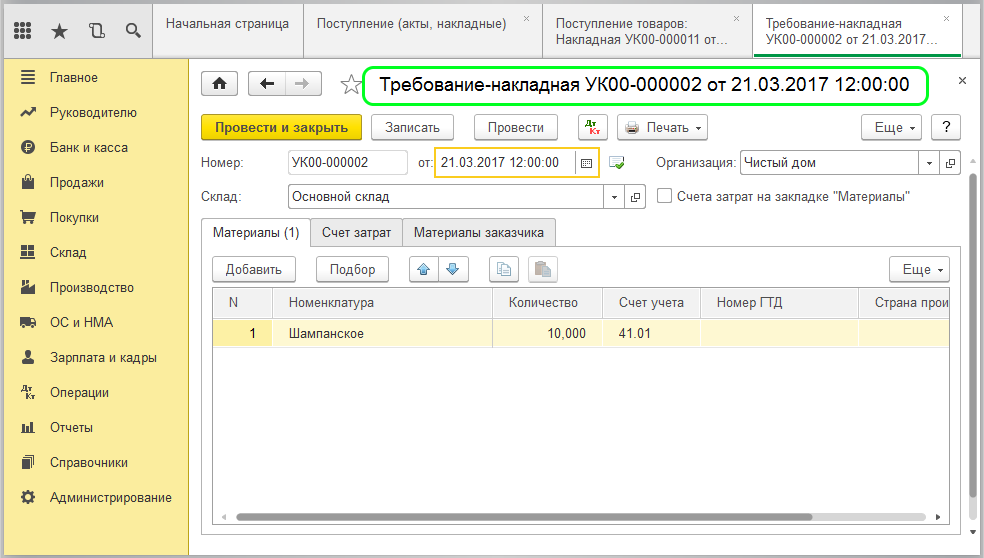 Требование-накладная в 1С
