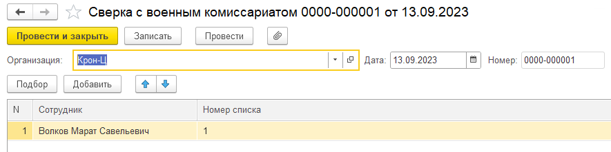 Воинский учет в ЗУП