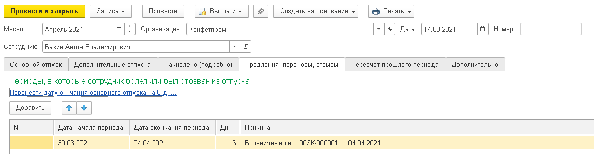 Перенос отпуска в связи с болезнью