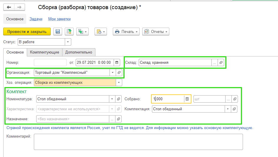 Комплектация товара в УТ 11.4
