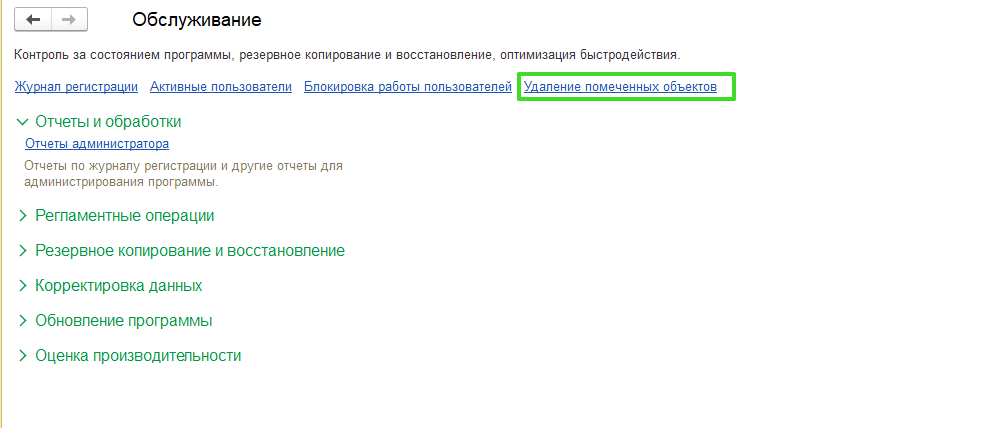 Удаление помеченнывх объектов в УТ 114