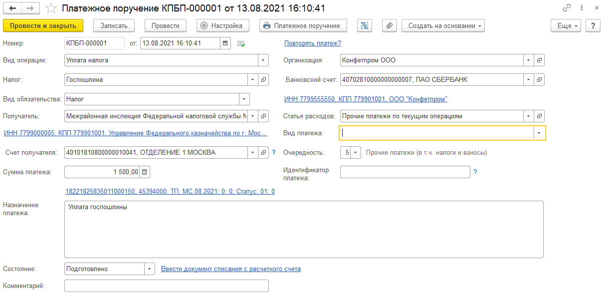 Отражение уплаты госпошлины БП 3.0
