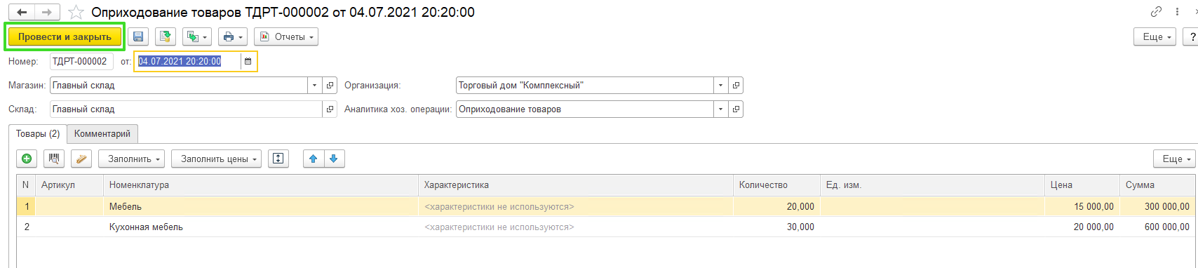 Оприходования товаров с помощью обработки