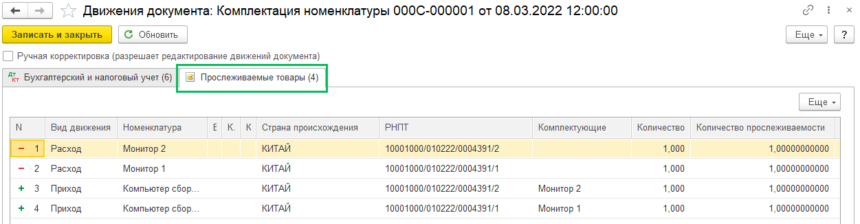 Комплектация прослеживаемых товаров в БП 3.0