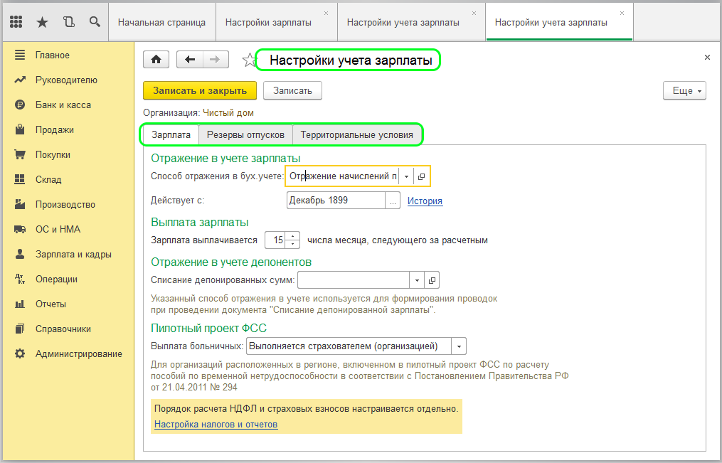 Настройки учета зарплаты