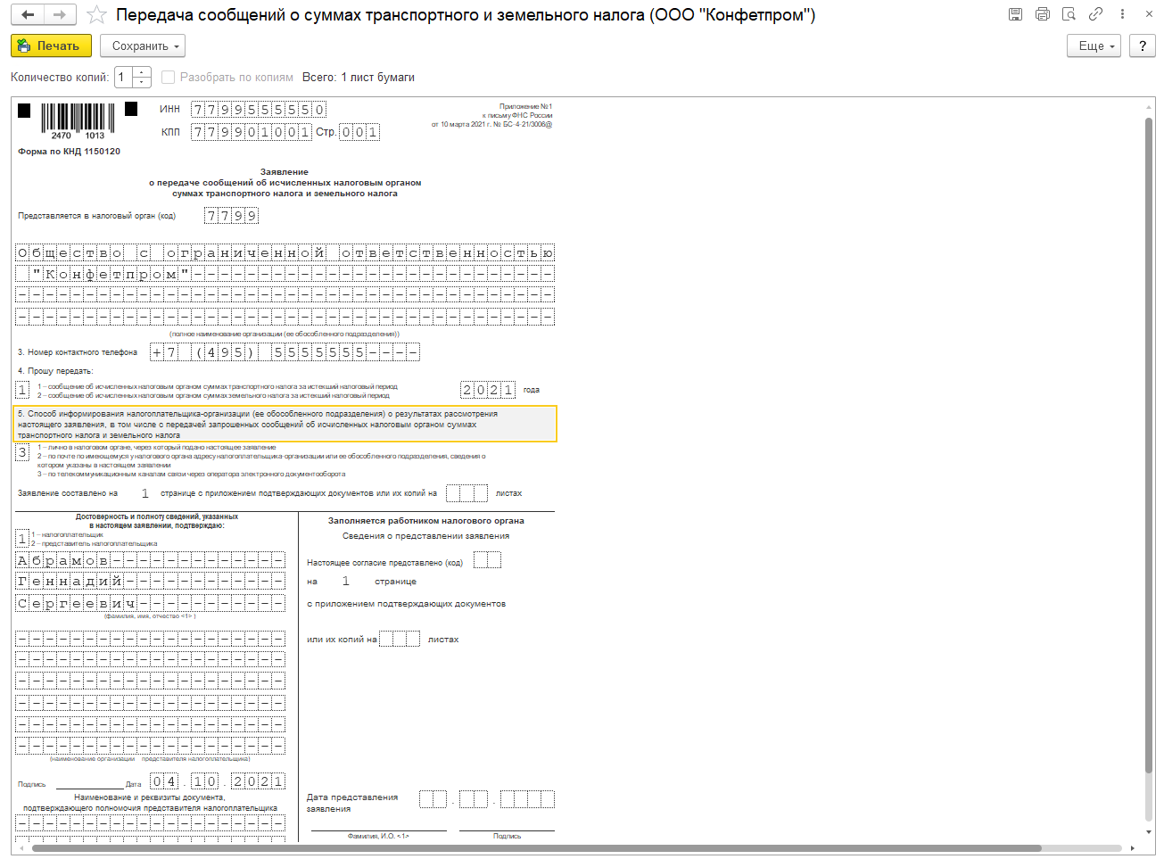 Сообщение о запросе суммы исчисления по транспортному земельному налогу