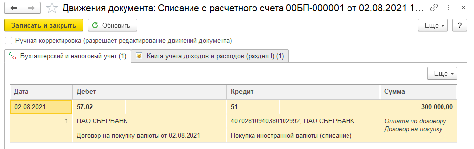 Покупка валюты с использованием счета 57 БП 3.0