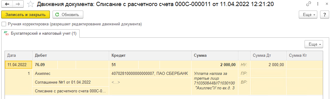 Уплата налога за третье лицо в БП 3.0