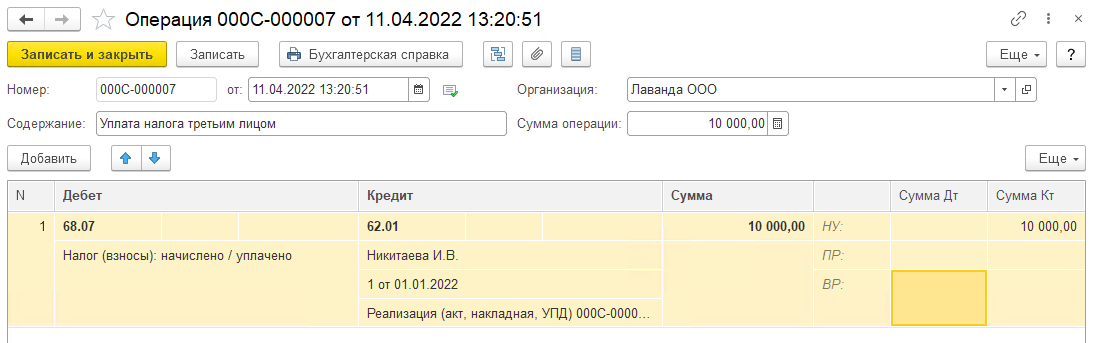 Уплата налога третьим лицом за нашу организацию в БП 3.0