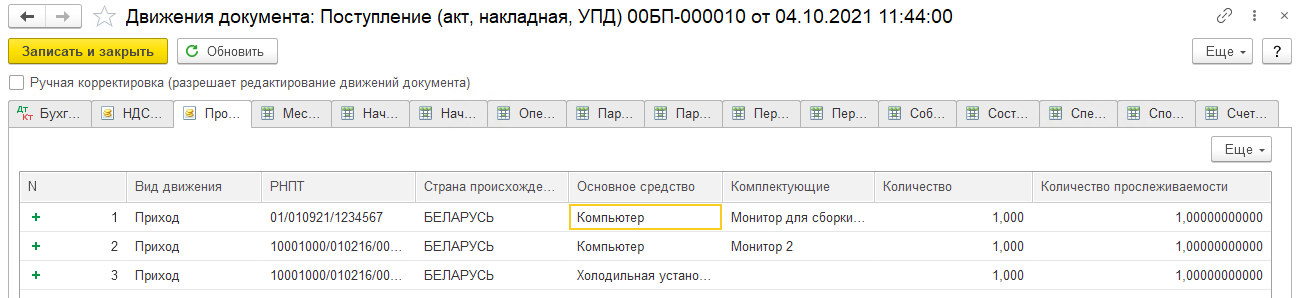 Поступление прослеживаемых ОС
