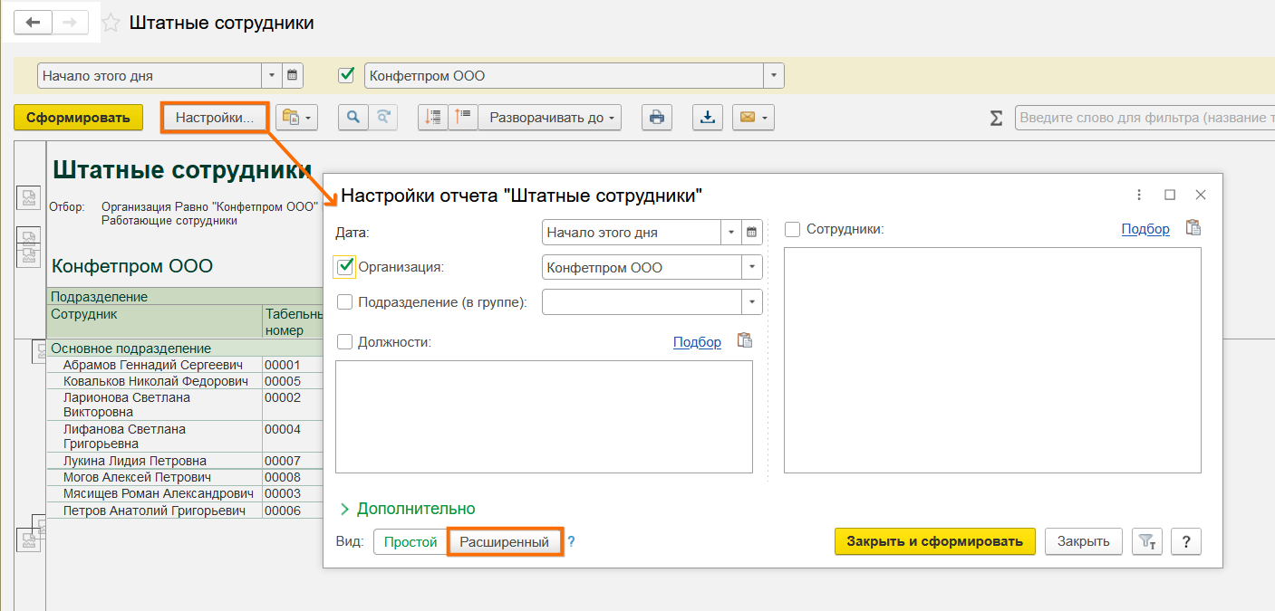 Штатное расписание в Бухгалтерии 3.0