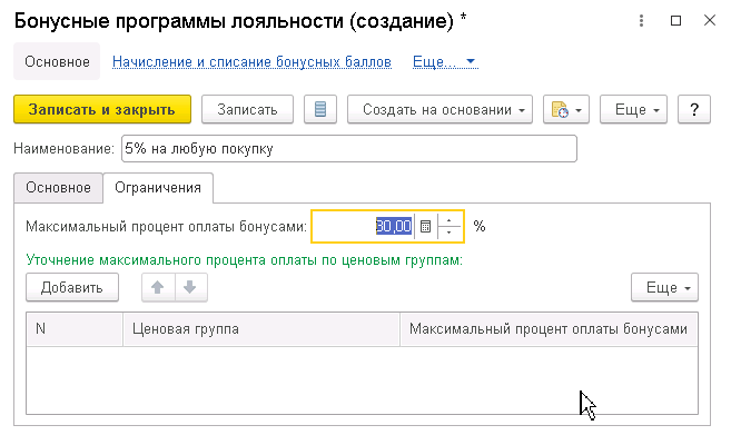 Настройка бонусной системы