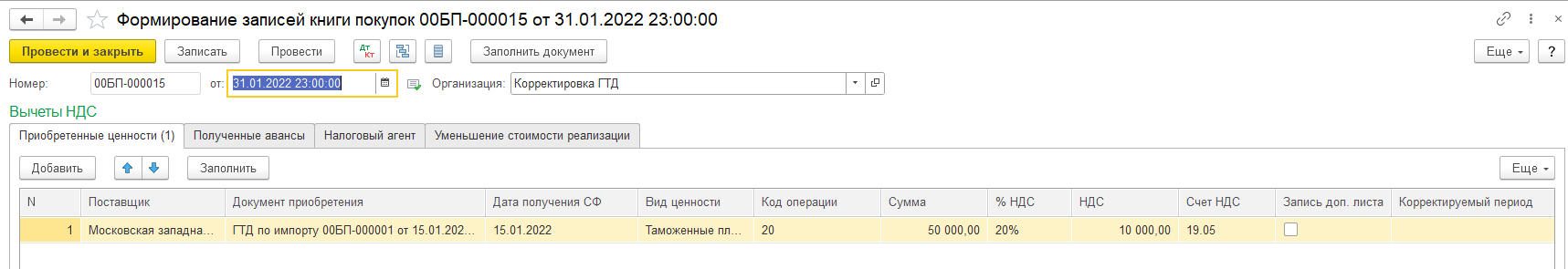 Корректировка ГТД и восстановление НДС