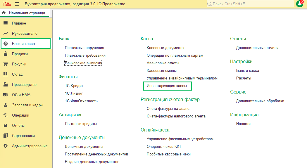 Инвентаризация кассы в БП 3.0