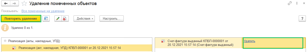 Удаление помеченных объектов в БП 3.0