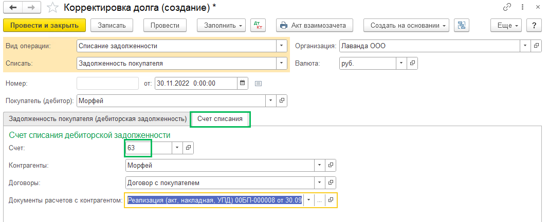 Как в 1С БП 3.0 списать кредиторскую и дебиторскую задолженности