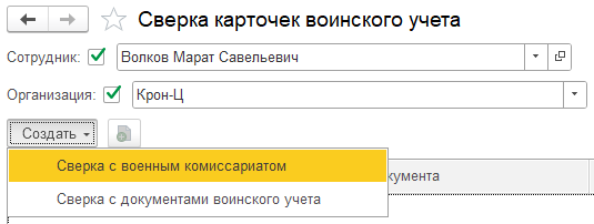 Воинский учет в ЗУП