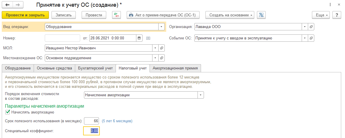 Безвозмездное поступление ОС