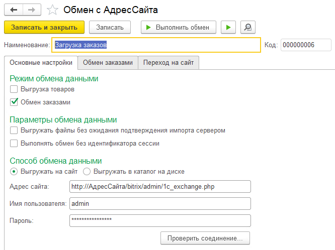 Настройка типового обмена с сайтом УТ и КА