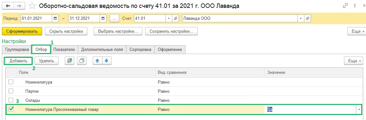 Настройка ОСВ для прослеживаемых товаров БП 3.0